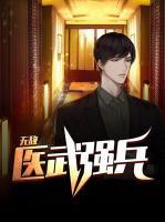 无敌村医兵王
