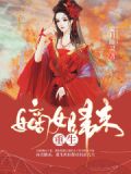 重生成为太子的朱砂痣火海化灰