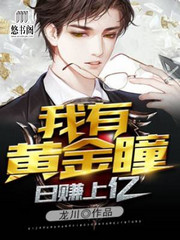 日赚上亿:我有黄金瞳