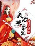 农门小娇娘:夫君,硬要宠