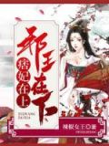 痞妃在上,邪王在下