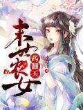 末世农女,药翻天!