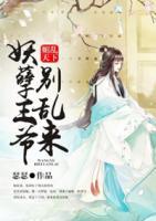 媚乱天下:妖孽王爷别乱来