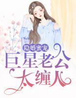 隐婚蜜宠:巨星老公太缠人
