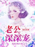 秘爱成婚:老公,深深宠