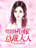 萌妻抱恙,拒嫁总裁大人