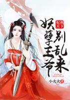 妃祸天下:妖孽王爷别乱来