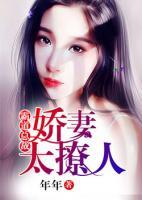 霸道总裁,娇妻太撩人
