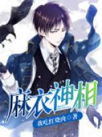 麻衣神相和柳庄神相哪个更好