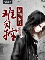 情到浓时难自控下一句