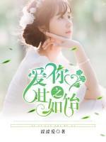 爱之所至甘之如饴