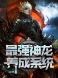 我,重生神龙,化身华夏守护神!
