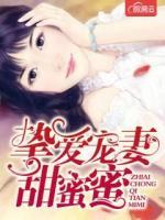 挚爱宠妻甜蜜蜜全文在线阅读
