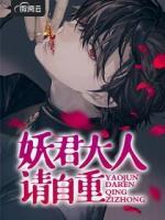 妖君大人请自重txt下载
