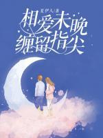 相爱未晚,缠留指尖