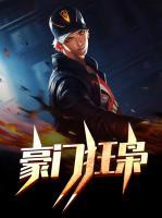 豪门枭士下载