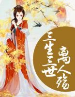 三生三世离人殇