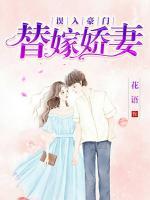 误入豪门的替身甜妻