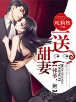 甜妻一送一:祁爷,抱!