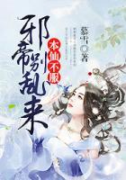 本仙不服,邪帝别乱来