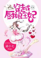 穿越厨娘王妃柒小七免费阅读