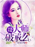 小妻生猛:大师,破戒么