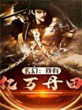 亿万修炼