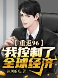 重回96:我控制了全球经济