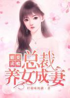 霸爱成瘾:总裁养女成妻