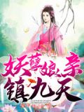 妖孽娘亲镇九天书包网