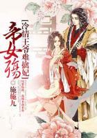 帝女殇:冷情王爷难擒妃