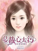 以身试爱,总裁一抱双喜