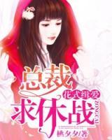 花式缉爱:总裁,求休战