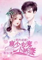 契约成婚:宸少专宠小娇妻