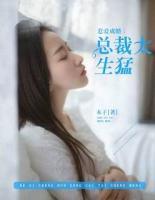 惹爱成婚:总裁太生猛