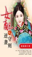 女配之逆袭守则 逍遥漠