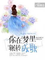 你在梦里辗转成歌,若真若幻,惜情惜义
