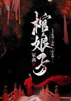 棺娘子是什么意思