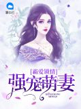 霸爱锁情:强宠萌妻芈米