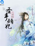王爷的圣手倾妃免费版