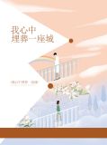 我心中埋葬一座城秦尤傅谨言