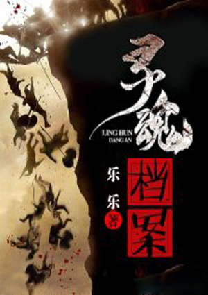 灵魂档案