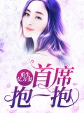 重生亿万妻:首席,抱一抱顾长哲