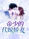 帝少的代嫁娇妻顾长情封景尧