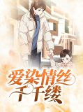 爱染情丝千千缕31
