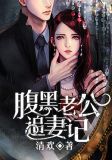 腹黑老公追妻记全文免费阅读