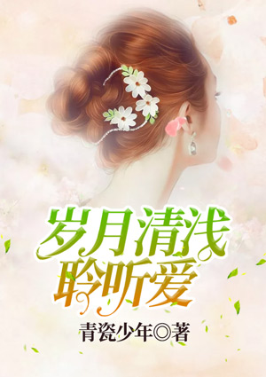 岁月清浅聆听爱