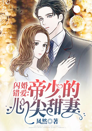 闪婚错爱之帝少的心尖甜妻