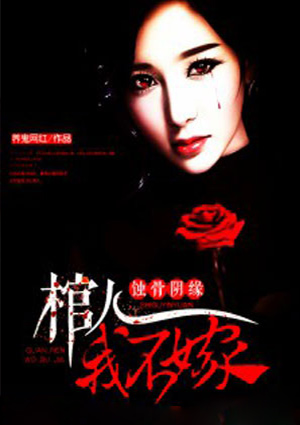 阴缘蚀骨:棺人,我不嫁