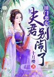 田门恶女之夫君别闹了txt下载